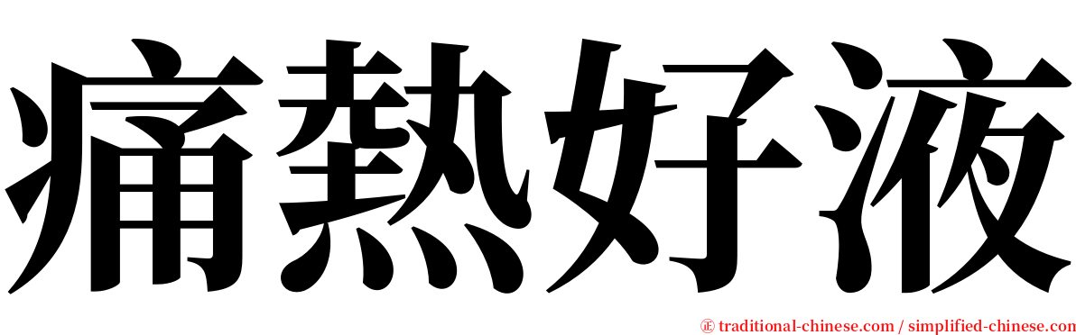 痛熱好液 serif font