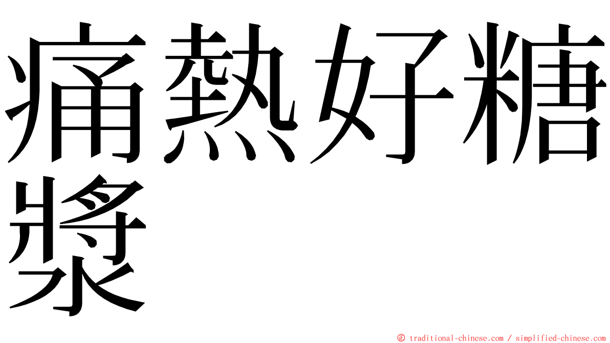 痛熱好糖漿 ming font