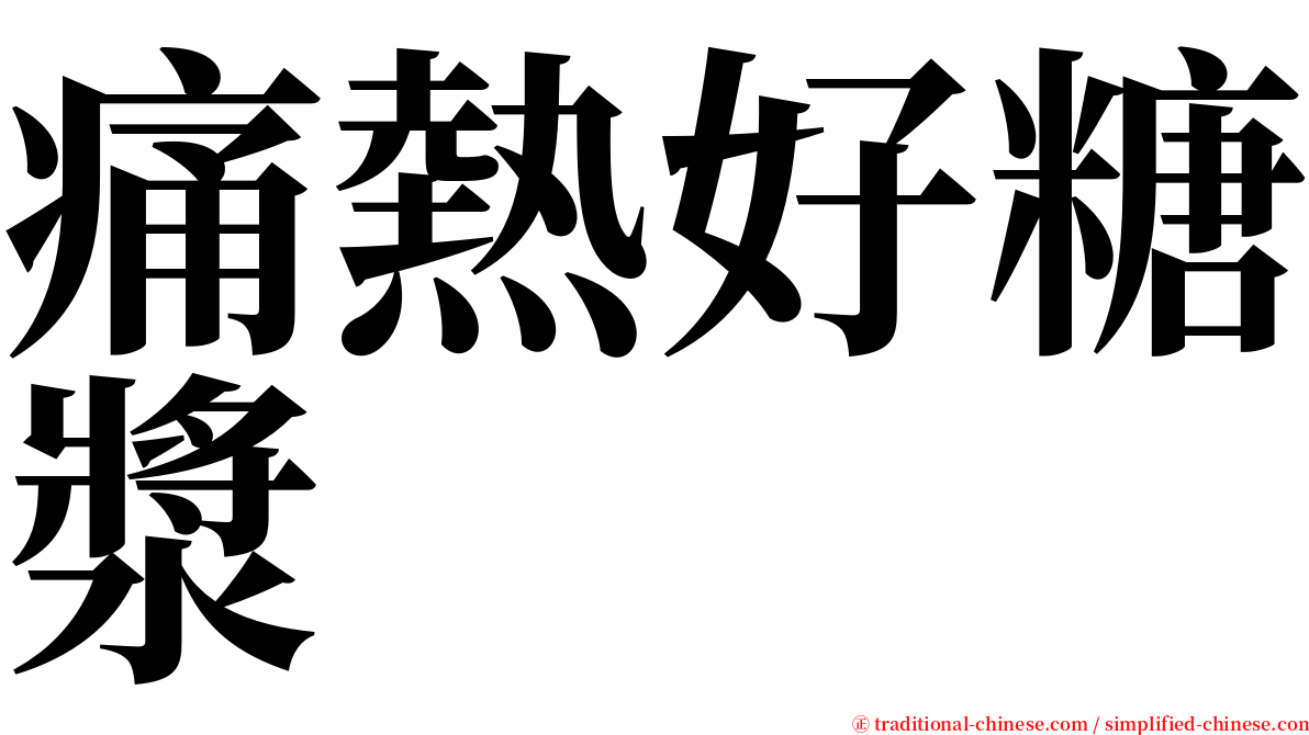 痛熱好糖漿 serif font