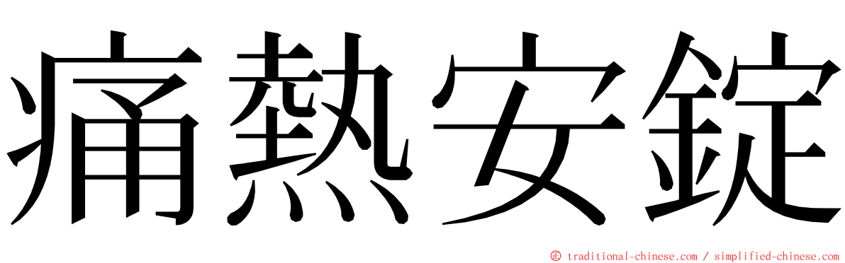 痛熱安錠 ming font