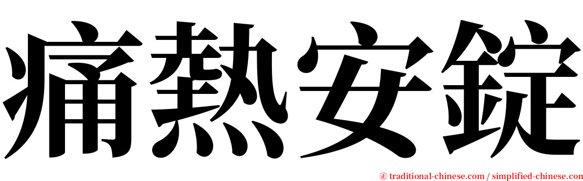 痛熱安錠 serif font