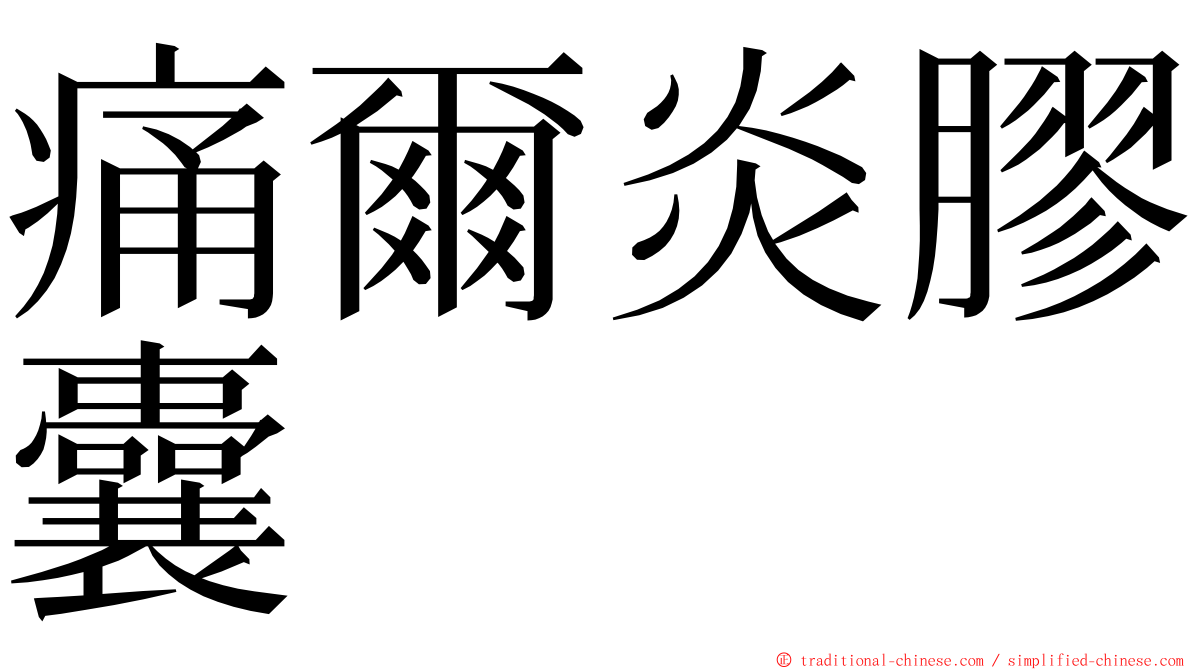 痛爾炎膠囊 ming font