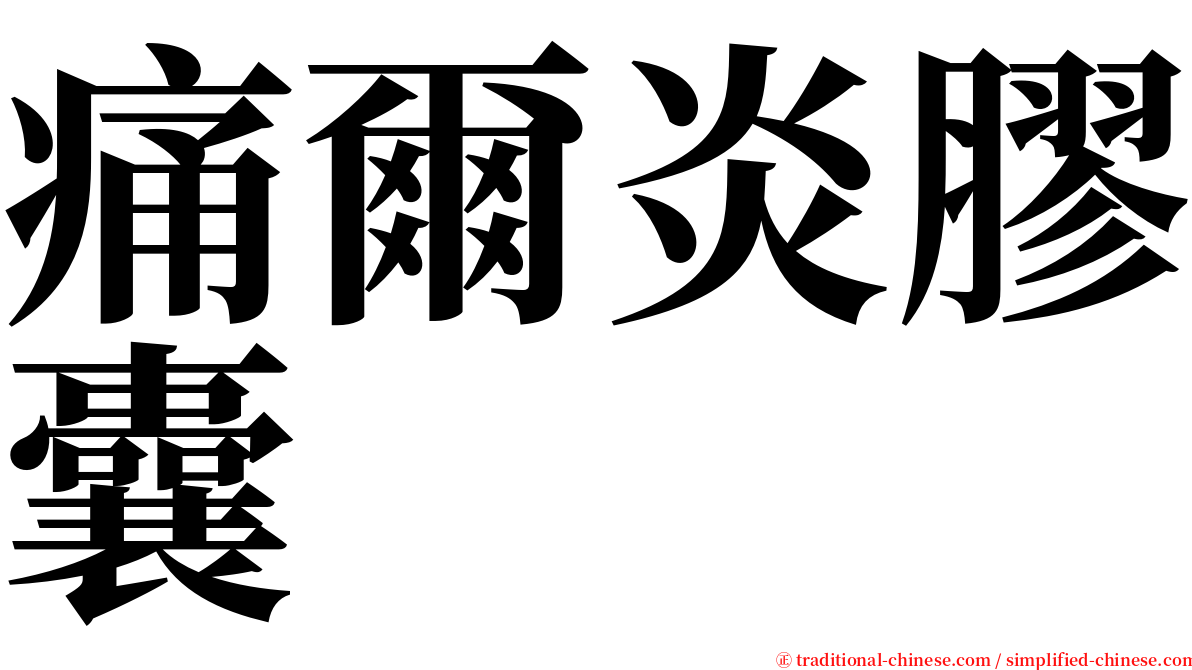 痛爾炎膠囊 serif font