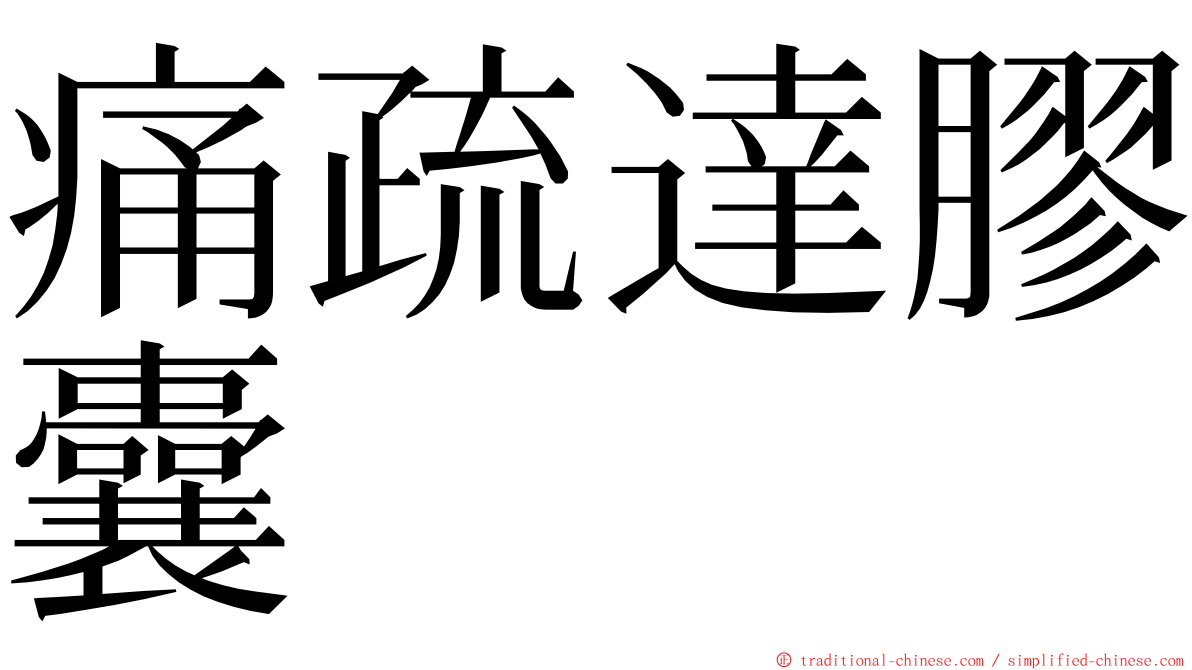 痛疏達膠囊 ming font