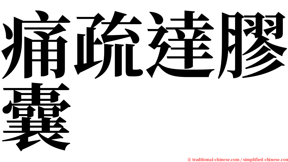 痛疏達膠囊 serif font