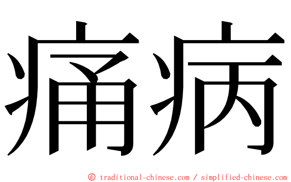 痛病 ming font