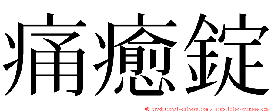 痛癒錠 ming font