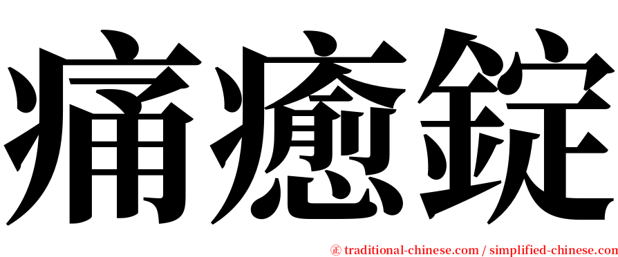 痛癒錠 serif font