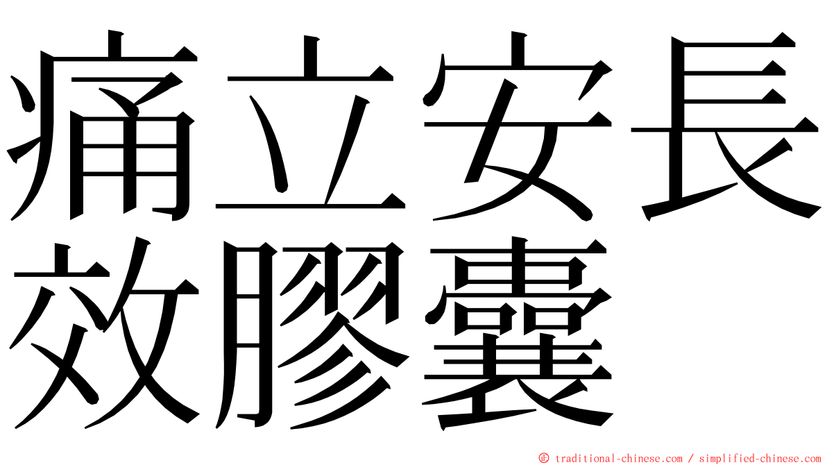 痛立安長效膠囊 ming font