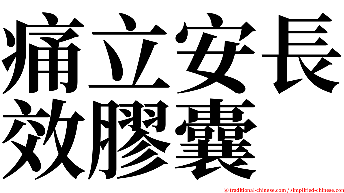 痛立安長效膠囊 serif font