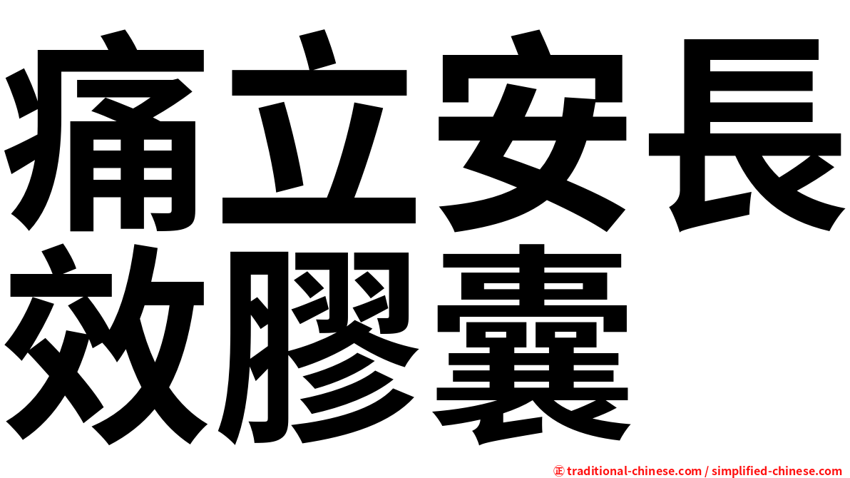 痛立安長效膠囊