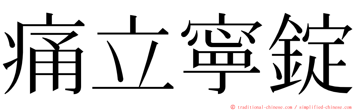 痛立寧錠 ming font