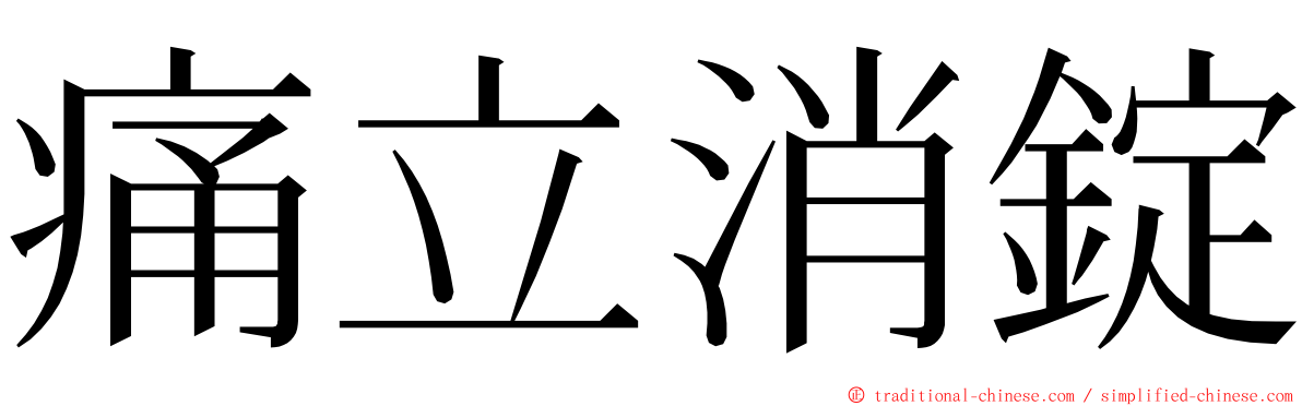 痛立消錠 ming font