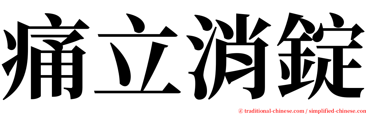 痛立消錠 serif font