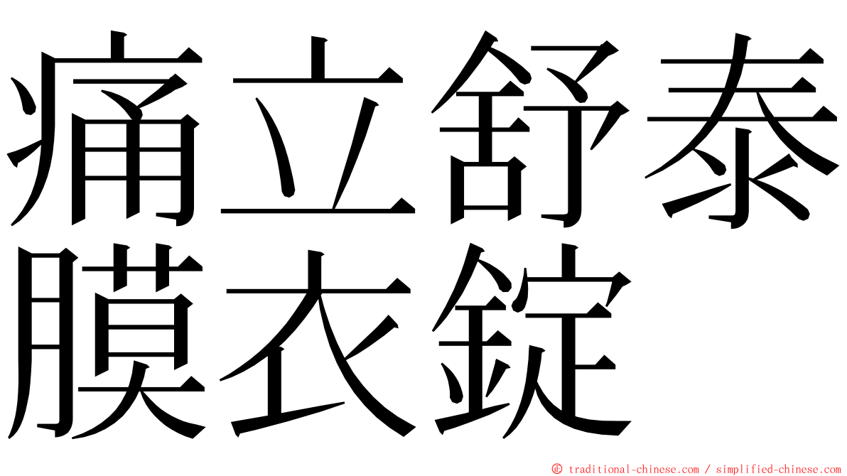 痛立舒泰膜衣錠 ming font