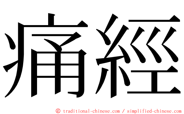 痛經 ming font