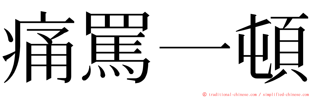 痛罵一頓 ming font