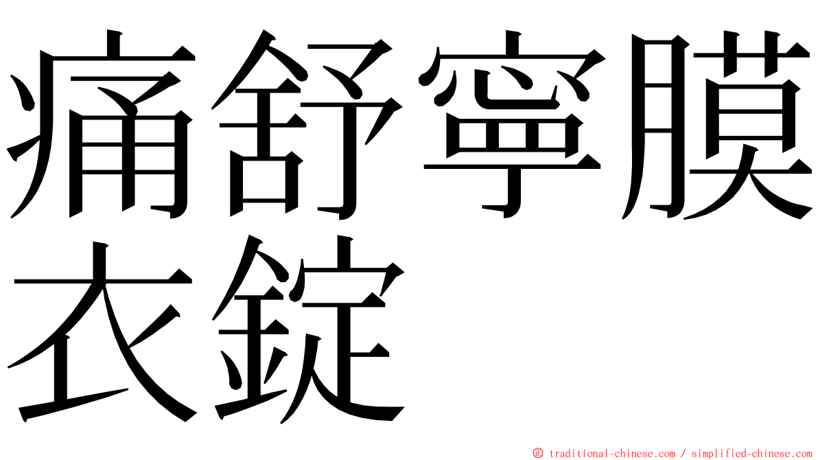 痛舒寧膜衣錠 ming font