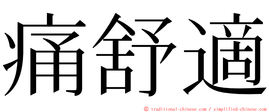 痛舒適 ming font