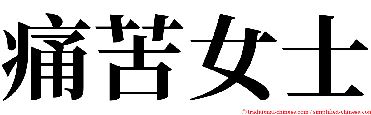 痛苦女士 serif font