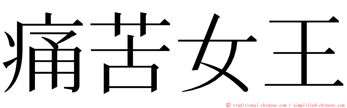 痛苦女王 ming font