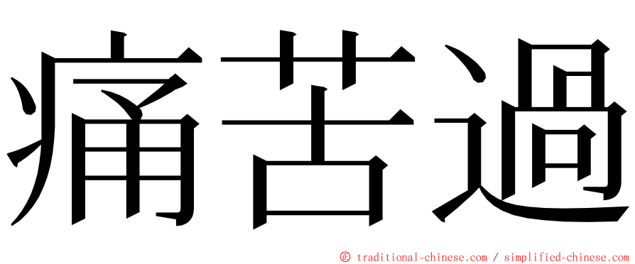 痛苦過 ming font