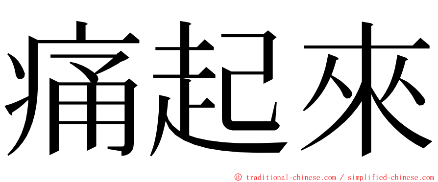 痛起來 ming font