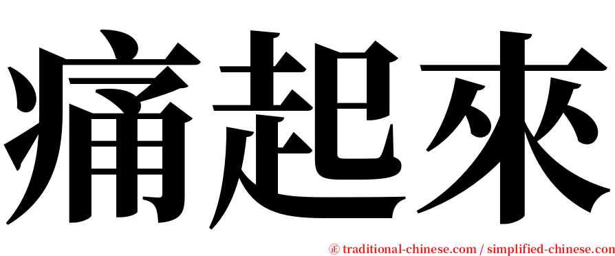 痛起來 serif font