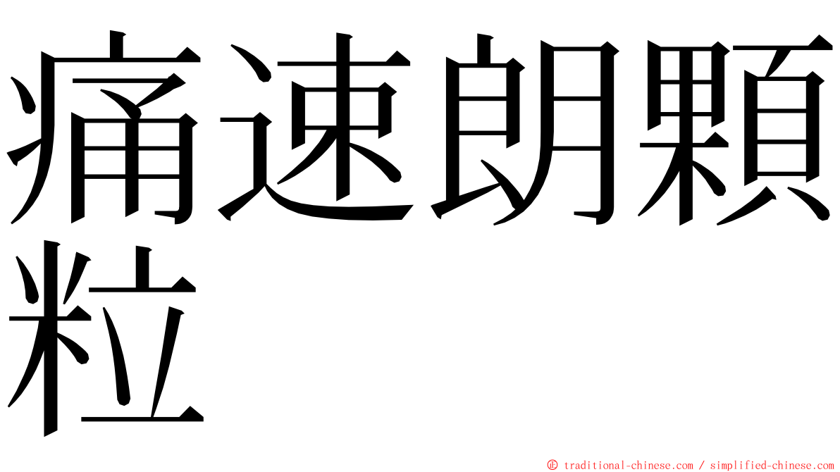 痛速朗顆粒 ming font