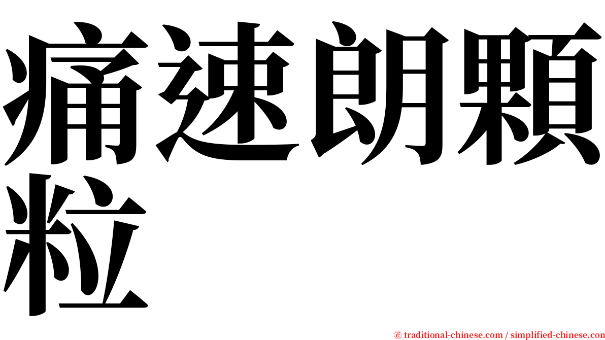 痛速朗顆粒 serif font