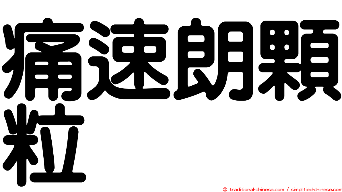 痛速朗顆粒