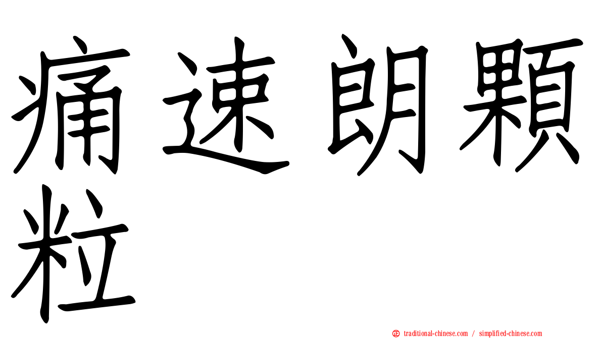 痛速朗顆粒