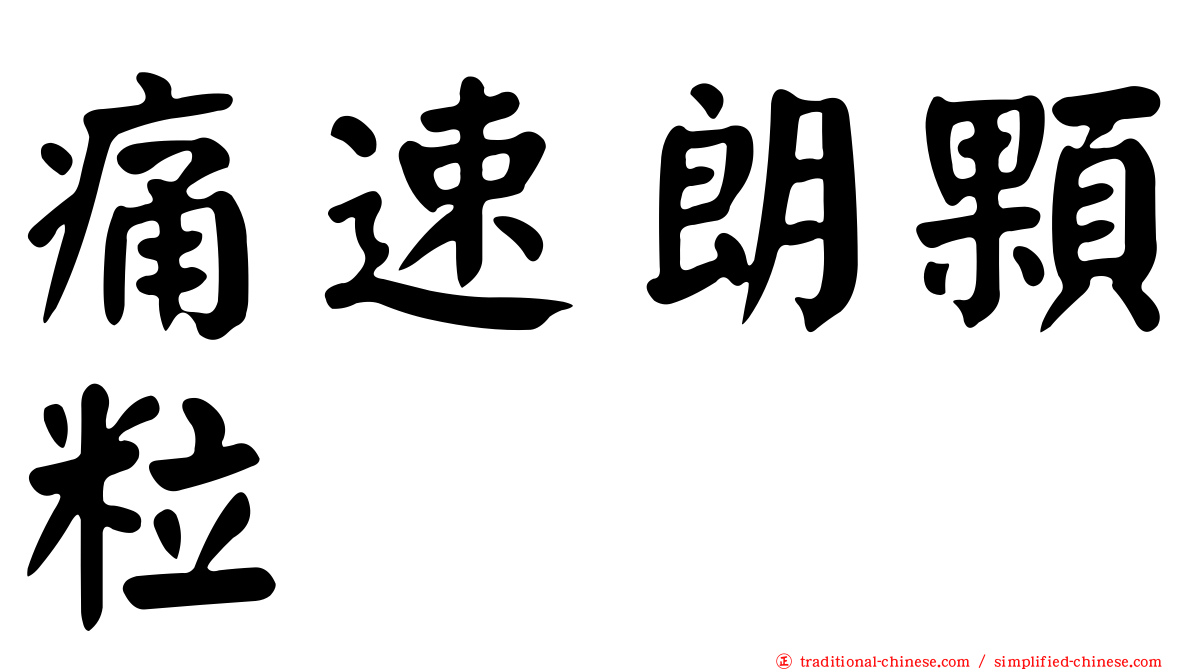 痛速朗顆粒