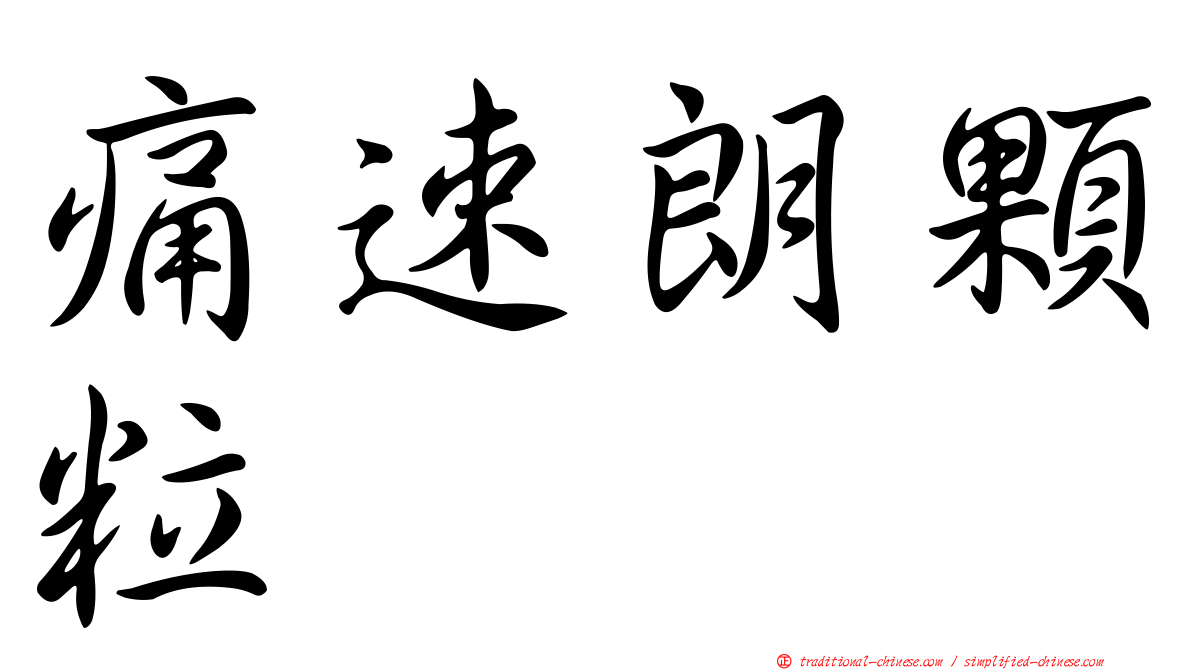 痛速朗顆粒