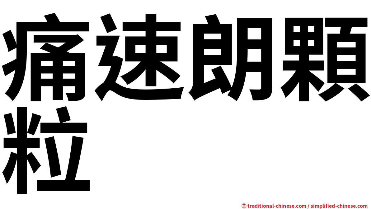 痛速朗顆粒