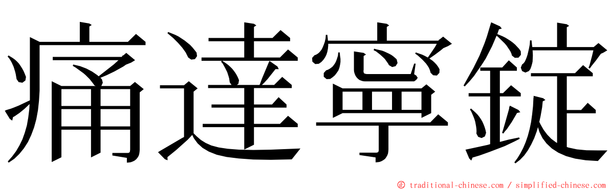 痛達寧錠 ming font