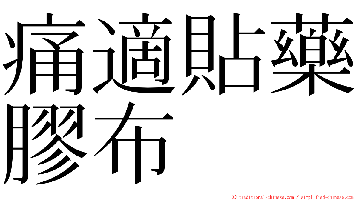 痛適貼藥膠布 ming font