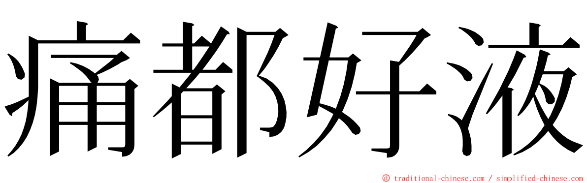 痛都好液 ming font