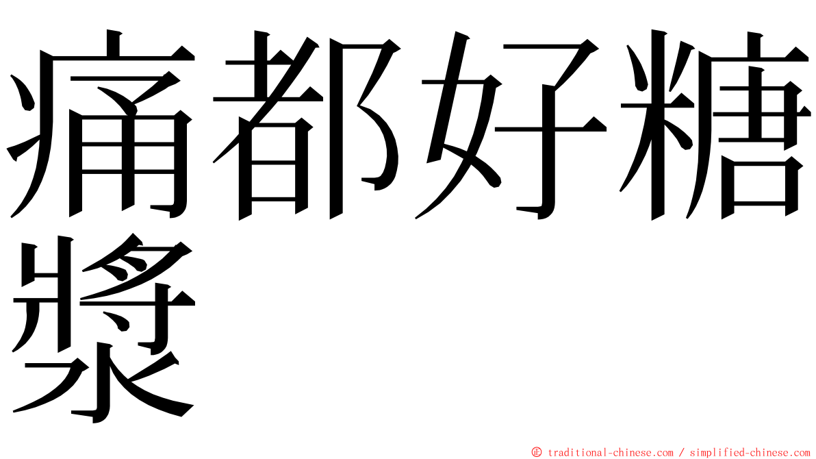 痛都好糖漿 ming font