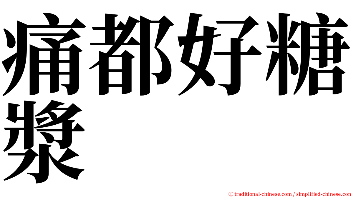 痛都好糖漿 serif font
