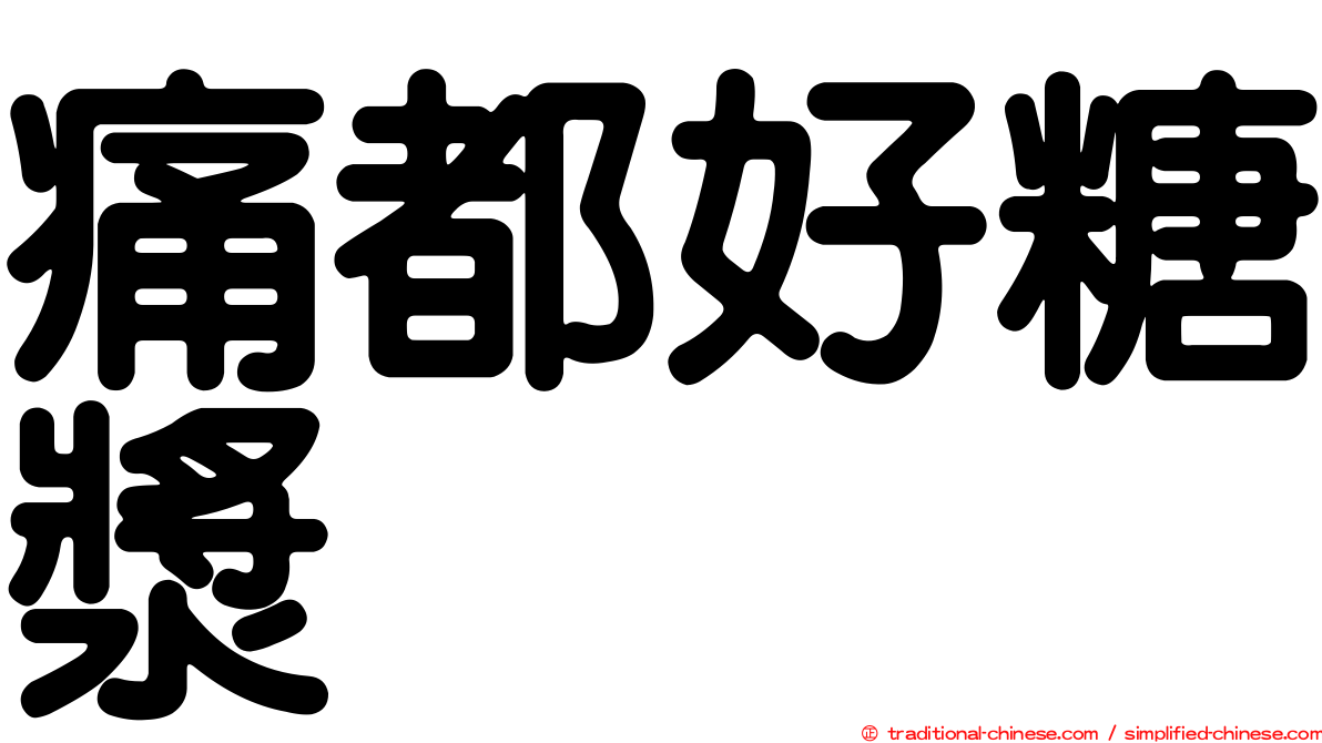 痛都好糖漿