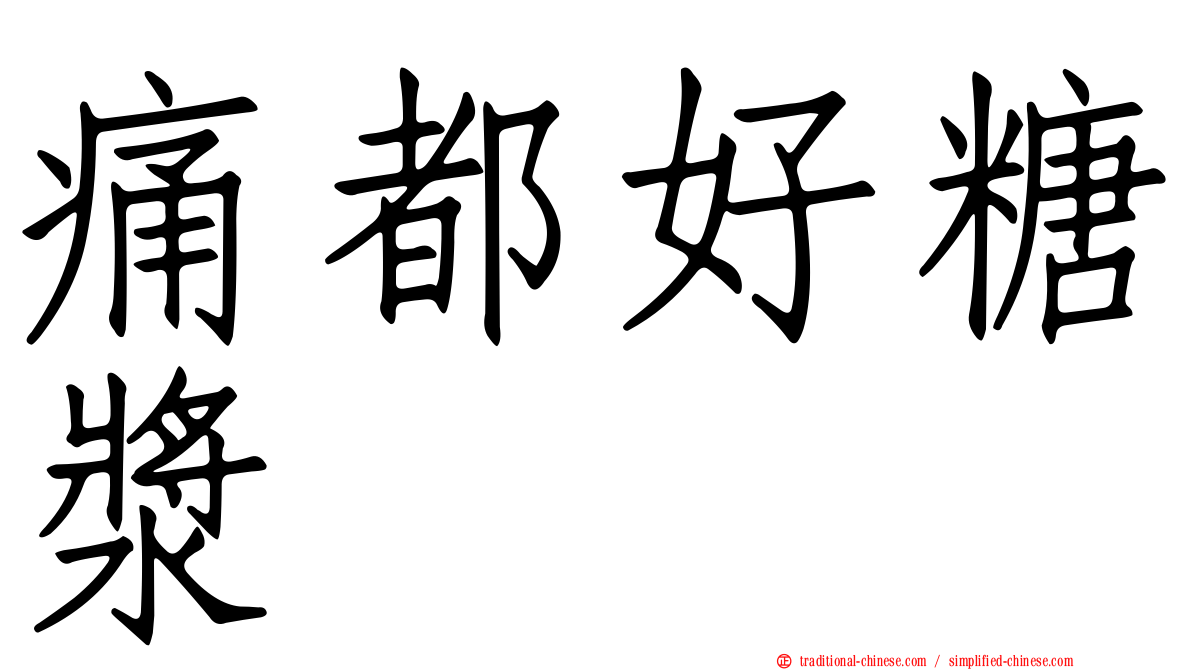 痛都好糖漿