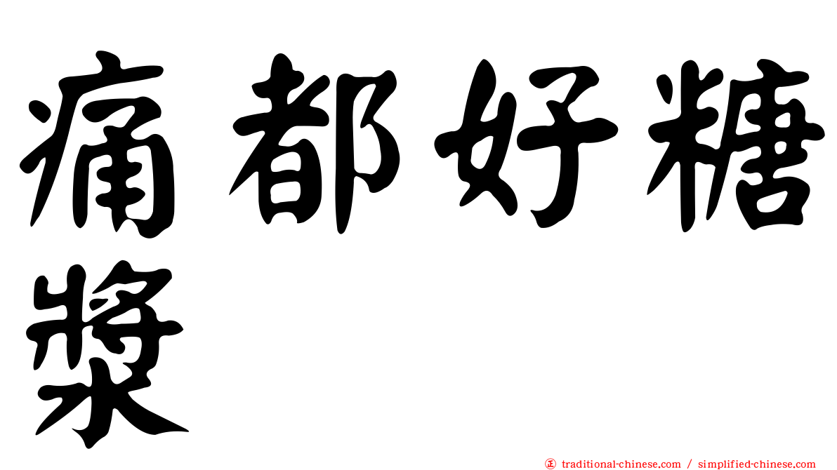 痛都好糖漿
