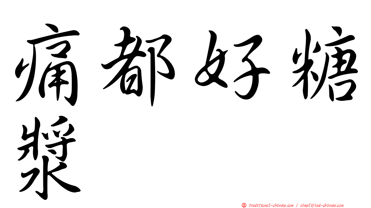 痛都好糖漿