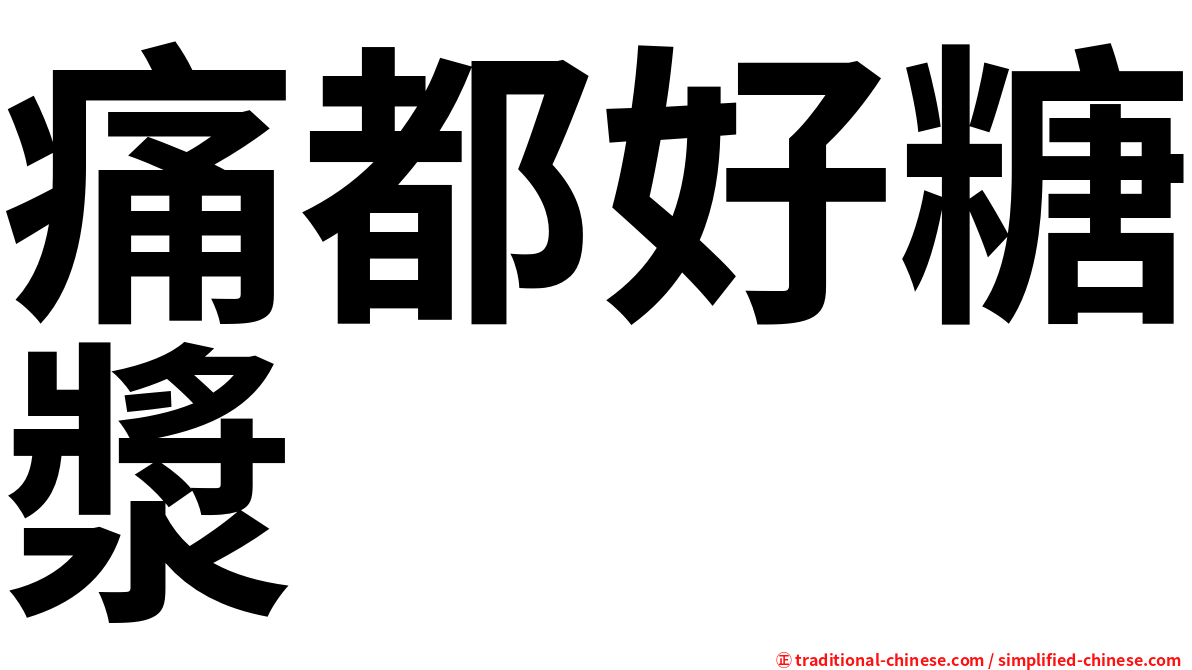 痛都好糖漿