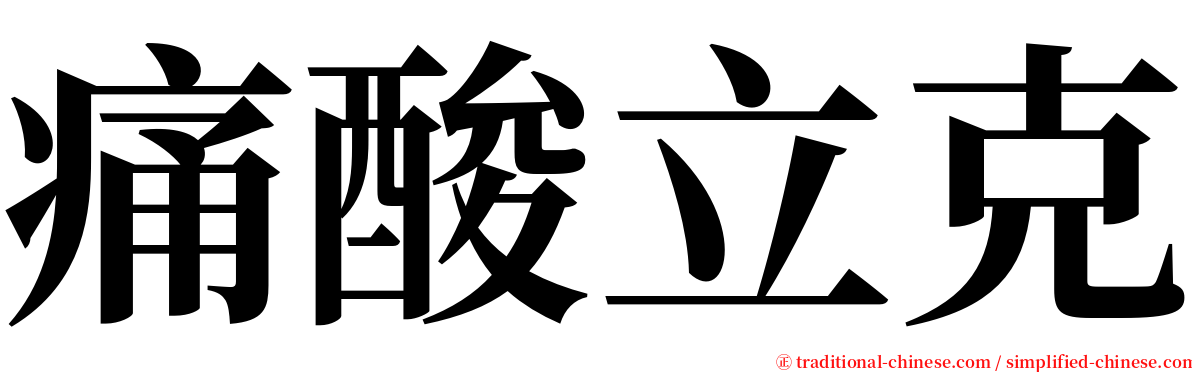 痛酸立克 serif font