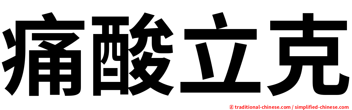 痛酸立克