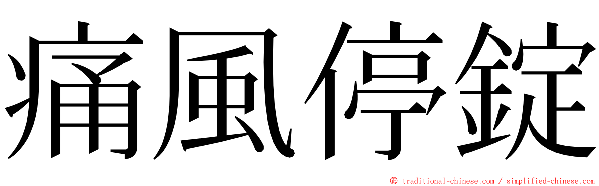 痛風停錠 ming font