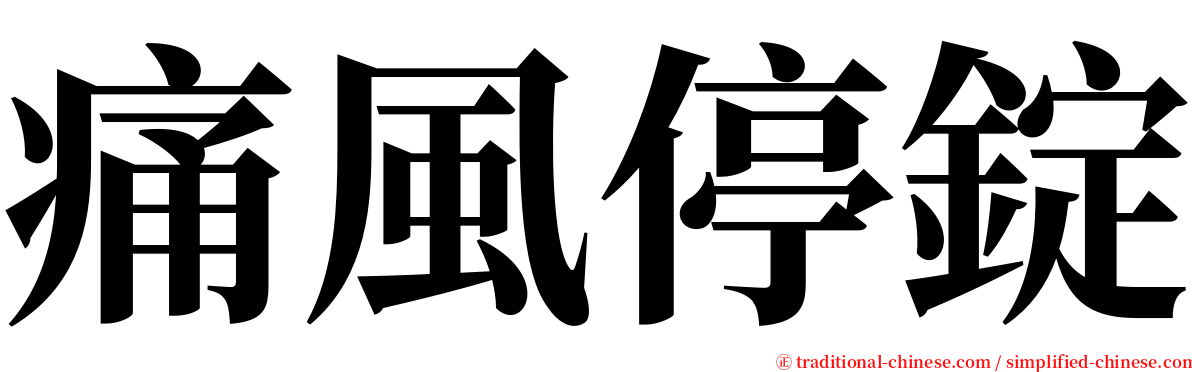 痛風停錠 serif font