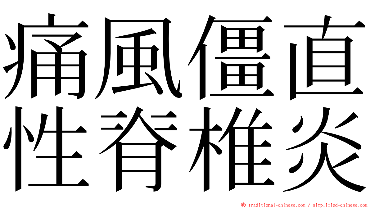 痛風僵直性脊椎炎 ming font